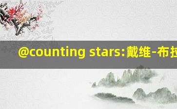 @counting stars:戴维-布拉迪